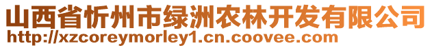 山西省忻州市绿洲农林开发有限公司