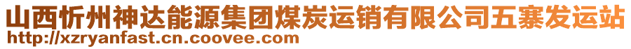 山西忻州神达能源集团煤炭运销有限公司五寨发运站