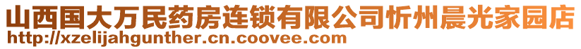 山西國大萬民藥房連鎖有限公司忻州晨光家園店