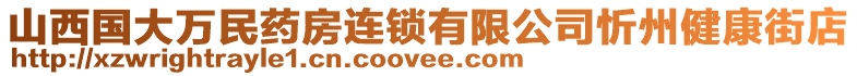 山西国大万民药房连锁有限公司忻州健康街店