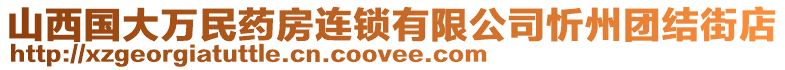 山西國(guó)大萬(wàn)民藥房連鎖有限公司忻州團(tuán)結(jié)街店