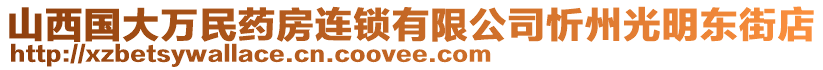 山西國大萬民藥房連鎖有限公司忻州光明東街店