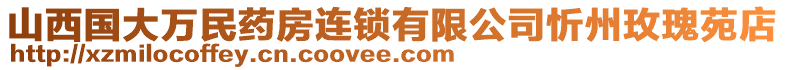 山西国大万民药房连锁有限公司忻州玫瑰苑店