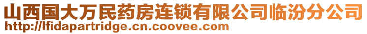 山西國大萬民藥房連鎖有限公司臨汾分公司
