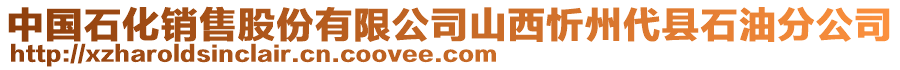 中國(guó)石化銷售股份有限公司山西忻州代縣石油分公司