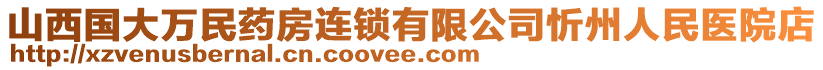 山西國大萬民藥房連鎖有限公司忻州人民醫(yī)院店