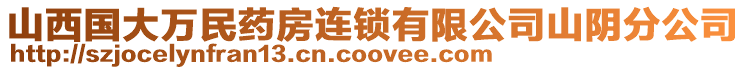 山西國大萬民藥房連鎖有限公司山陰分公司