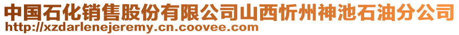 中國(guó)石化銷售股份有限公司山西忻州神池石油分公司