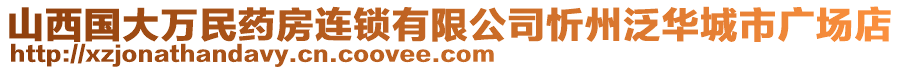 山西國大萬民藥房連鎖有限公司忻州泛華城市廣場店