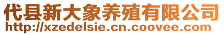 代縣新大象養(yǎng)殖有限公司