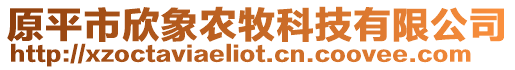 原平市欣象農(nóng)牧科技有限公司