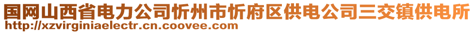 國網(wǎng)山西省電力公司忻州市忻府區(qū)供電公司三交鎮(zhèn)供電所