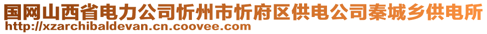 國網(wǎng)山西省電力公司忻州市忻府區(qū)供電公司秦城鄉(xiāng)供電所