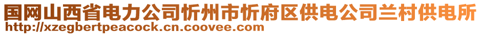 國網(wǎng)山西省電力公司忻州市忻府區(qū)供電公司蘭村供電所