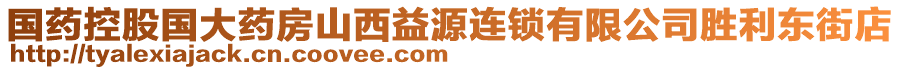 國藥控股國大藥房山西益源連鎖有限公司勝利東街店