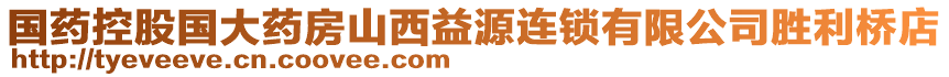 國(guó)藥控股國(guó)大藥房山西益源連鎖有限公司勝利橋店