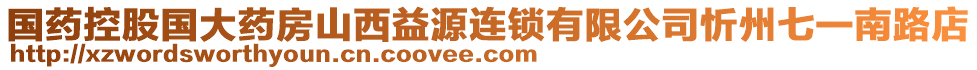 國藥控股國大藥房山西益源連鎖有限公司忻州七一南路店