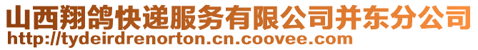 山西翔鴿快遞服務(wù)有限公司并東分公司