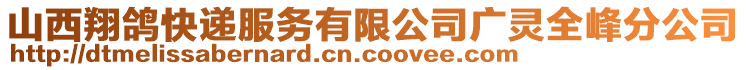 山西翔鴿快遞服務有限公司廣靈全峰分公司