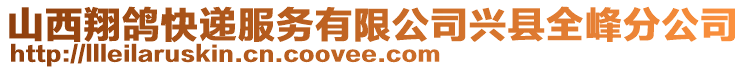 山西翔鴿快遞服務有限公司興縣全峰分公司