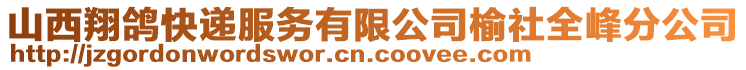 山西翔鸽快递服务有限公司榆社全峰分公司