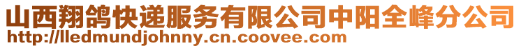 山西翔鴿快遞服務有限公司中陽全峰分公司