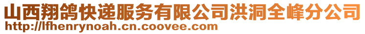 山西翔鴿快遞服務(wù)有限公司洪洞全峰分公司