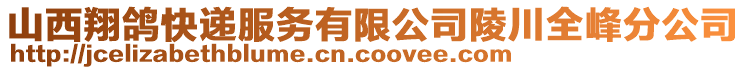 山西翔鴿快遞服務有限公司陵川全峰分公司