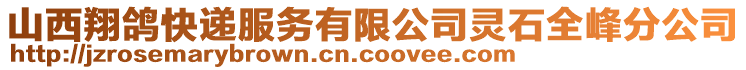 山西翔鴿快遞服務(wù)有限公司靈石全峰分公司