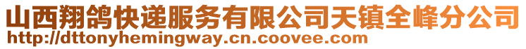 山西翔鸽快递服务有限公司天镇全峰分公司