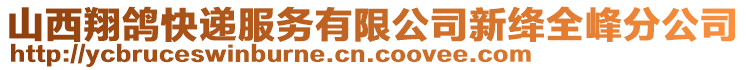 山西翔鸽快递服务有限公司新绛全峰分公司