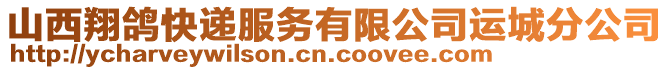 山西翔鸽快递服务有限公司运城分公司