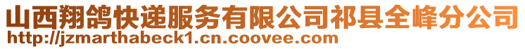 山西翔鴿快遞服務有限公司祁縣全峰分公司