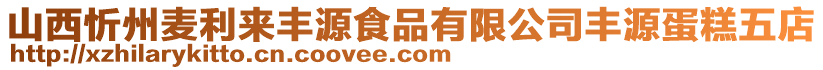 山西忻州麥利來豐源食品有限公司豐源蛋糕五店