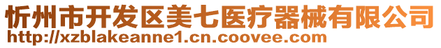 忻州市開發(fā)區(qū)美七醫(yī)療器械有限公司