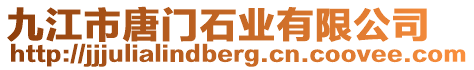 九江市唐門石業(yè)有限公司