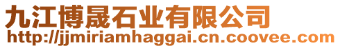 九江博晟石業(yè)有限公司