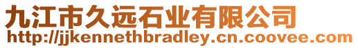 九江市久遠石業(yè)有限公司