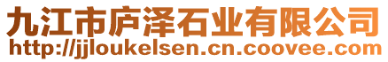 九江市廬澤石業(yè)有限公司