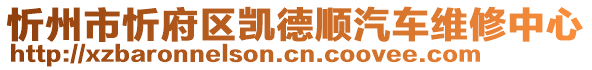 忻州市忻府區(qū)凱德順汽車維修中心