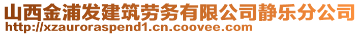 山西金浦发建筑劳务有限公司静乐分公司