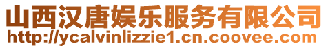 山西汉唐娱乐服务有限公司