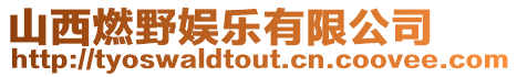 山西燃野娛樂有限公司