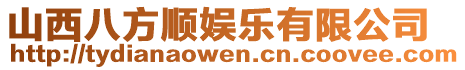 山西八方順娛樂有限公司