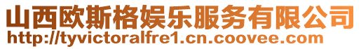 山西歐斯格娛樂服務(wù)有限公司