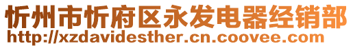 忻州市忻府區(qū)永發(fā)電器經(jīng)銷部