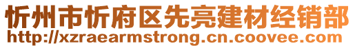 忻州市忻府區(qū)先亮建材經(jīng)銷部