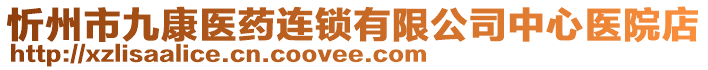 忻州市九康醫(yī)藥連鎖有限公司中心醫(yī)院店