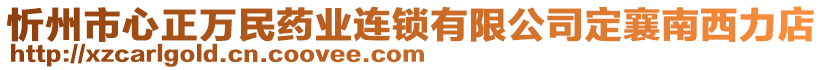 忻州市心正萬民藥業(yè)連鎖有限公司定襄南西力店