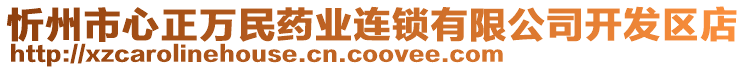 忻州市心正万民药业连锁有限公司开发区店